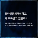 청라달튼외국인학교 입학조건부터 학비·기숙사·진학까지 한눈에 정리 (2025 필독 가이드)