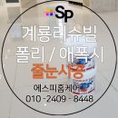 계룡리슈빌A | 천안 계룡리슈빌 리모델링 무펄줄눈 스타라이크에보 시공 후기 에스피홈케어