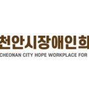 천안시장애인희망일터 이미지