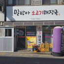 밀방아소고기해장국