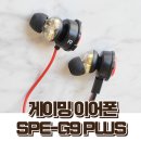 1281 | 게이밍 이어폰 마이크 장착되는 SPE-G9 PLUS