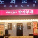 박가부대찌개양산물금점