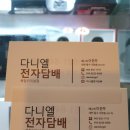 다니엘전자담배 복합터미널점 이미지