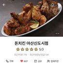 돈치킨아산