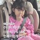 아이진 | 주니어 카시트 나이 사용시기 어린이카시트 시크 맥스 아이진2 추천 후기