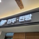 신나는왕만두 이미지