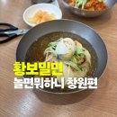 156 | 놀면뭐하니 창원편 황보밀면 | KBS·SBS 방송 출연, 30년 전통 솔직 후기