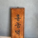 홍농댁 | 춘천 공부하기 좋은카페 <홍농댁> 각종 스터디 장소 추천