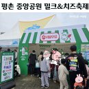 평촌목장 | 평촌 중앙공원 축제 밀크치즈 페스티벌 만들기체험 구매후기