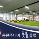 동탄주니어풋볼클럽