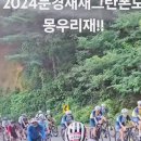 2024-9-1 #문경새재 그란폰도 이미지