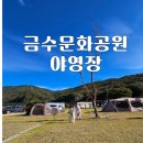 금수문화공원야영장(2) 이미지