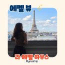 탑환경 | [공지] 프랑스 파리여행 숙소 추천 라에펠하우스 에펠탑뷰 한인민박 후기
