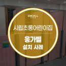 시립초롱어린이집 이미지