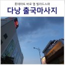 베트남 다낭 아로마 마사지 VILLA DE SPA 픽드랍 가격 팁