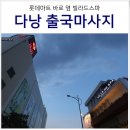 황실할인마트 | 베트남 다낭 아로마 마사지 VILLA DE SPA 픽드랍 가격 팁