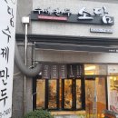 소담수제만두 이미지