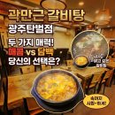 곽만근갈비탕 - 춘천시 | 경기광주 가족외식 추천 '곽만근갈비탕 광주탄벌점" 든든한 갈비탕 후기