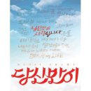 당신만이