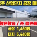 CO&CO공인중개사사무소 | 청주산업단지 공장매매 대5440평 건1460평 준 클린룸 항온항습 공장임대