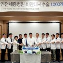 (개미뉴스) 인천세종병원, 비만대사수술 1천례 성과 달성 … 전담 센터 출범 후 2년 5개월여 만 이미지