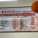 춘리마라탕 이수역점 이미지