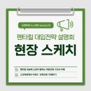 펜타킬 X 포엠학원 고교학점제를 앞서가는 대입전략 설명회 후기👀