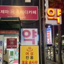 왕약국 | 은평구 응암동 세신샵 슬릭, 1인 세신샵 후기