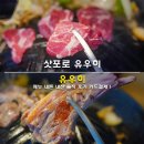 삿포로 징기스칸 유우히 양고기 맛집 메뉴 내돈 내산 솔직 후기 카드결제