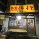 [서울 북가좌동] 유진분식 / 유진국수 (멸치 육수가 진한 노포 국수 맛집)