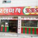 또또와포장마차 이미지