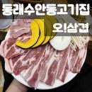 수안역 5번 출구 | 부산 동래고기집 수안동오삼겹 제주흑돼지 탐방