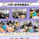 [동구청소년문화의집] 청소년방과후아카데미 &#39;꿈동산&#39;- CATI 성격유형검사_광주동구청소년상담복지센터 이미지