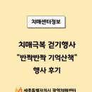 가수마을복지회관 | 치매극복 걷기행사 &#34;반짝반짝 기억산책&#34; 행사 후기