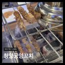 크린토피아북대구지사 | 대구 북구 고성동 양꼬치ㅣ청양궁 양꼬치&amp;훠궈ㅣ북구청역 세트메뉴 쯔란 꿔바로우 내돈내산 후기
