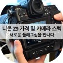 청풍크리닝 | 니콘 Z9 가격 및 카메라 스펙, 새로운 플래그십을 만나다