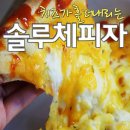 솔루체피자 이미지