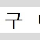 아진디젤