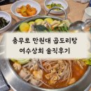 2368 | 충무로 동국대 맛집 만원대 가성비 곱도리탕 여수상회 솔직 후기 직장인 혼밥 가능 추천