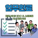 [토지보상] 김해 NHN IDC &amp; 스마트홈 도시개발사업 손실보상업무 완료