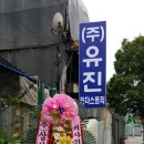 유진인더스트리