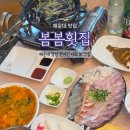 봄봄횟집