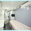 서울대내자리원룸텔