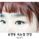 동그라미유치원 | 대구 송현동 속눈썹 연장 매일뷰티