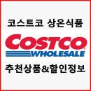 1월 둘째주 코스트코 식품류 추천 상품 및 할인 상품2 (상온식품)