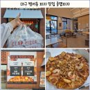 대구곤충마트 | 대구 범어동 맛집 피자 클랩피자 대구 빌리브 헤리티지 쉬림프갈릭 피자 1+1