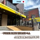 스마일마트 | [구마모토 숙소] 가성비의 스마일호텔 구마모토 스이젠지 후기