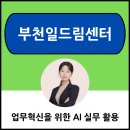 수원 챗GPT강사 김현경, 부천일드림센터 &#34;업무혁신을 위한 AI 실무 활용&#34;
