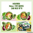 서브웨이 뉴그린 샐러드 3종 비교 후기, 가격, 칼로리, 차은우 굿즈