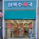 상록수 약국 이미지